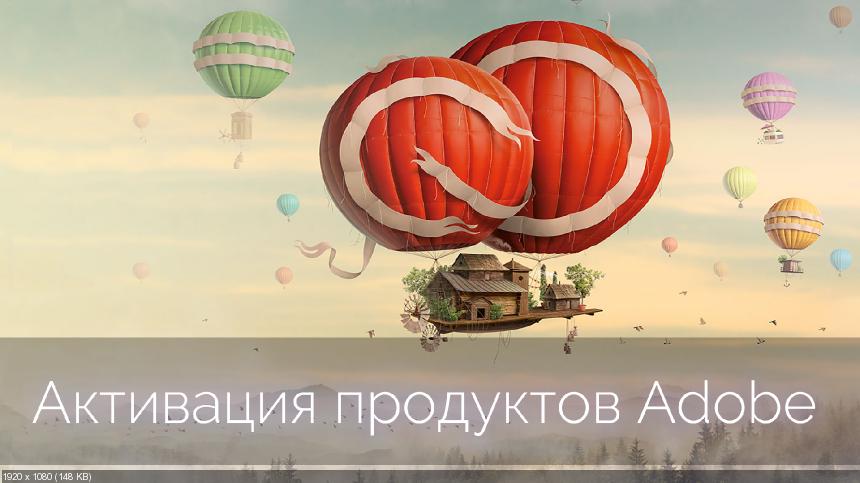 Пожизненная активация продуктов от Adobe - Kashtan_0.jpg